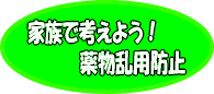 家族で考えよう！薬物乱用防止