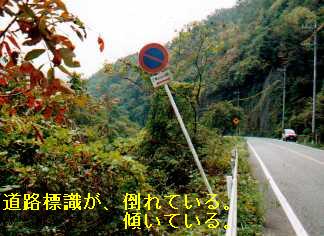 道路標識が、倒れている。傾いている。写真