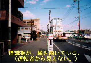 標識板が，横を向いている。（運転者から見えない。）写真