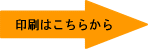 印刷はこちらから