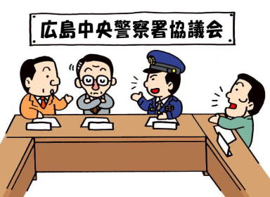 広島中央警察署協議会