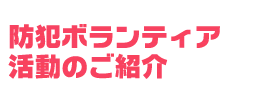 防犯ボランティア活動のご紹介