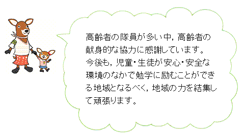 見守り活動