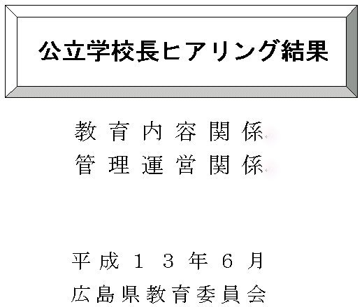 公立学校長ヒアリング結果、教育内容関係、管理運営関係、平成13年6月広島県教育委員会