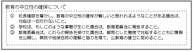 教育の中立性の確保について