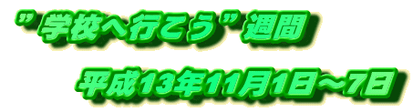 平成１３年度 学校へ行こう 週間の文字イラスト