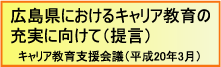 広島県におけるキャリア教育の充実に向けて（提言）