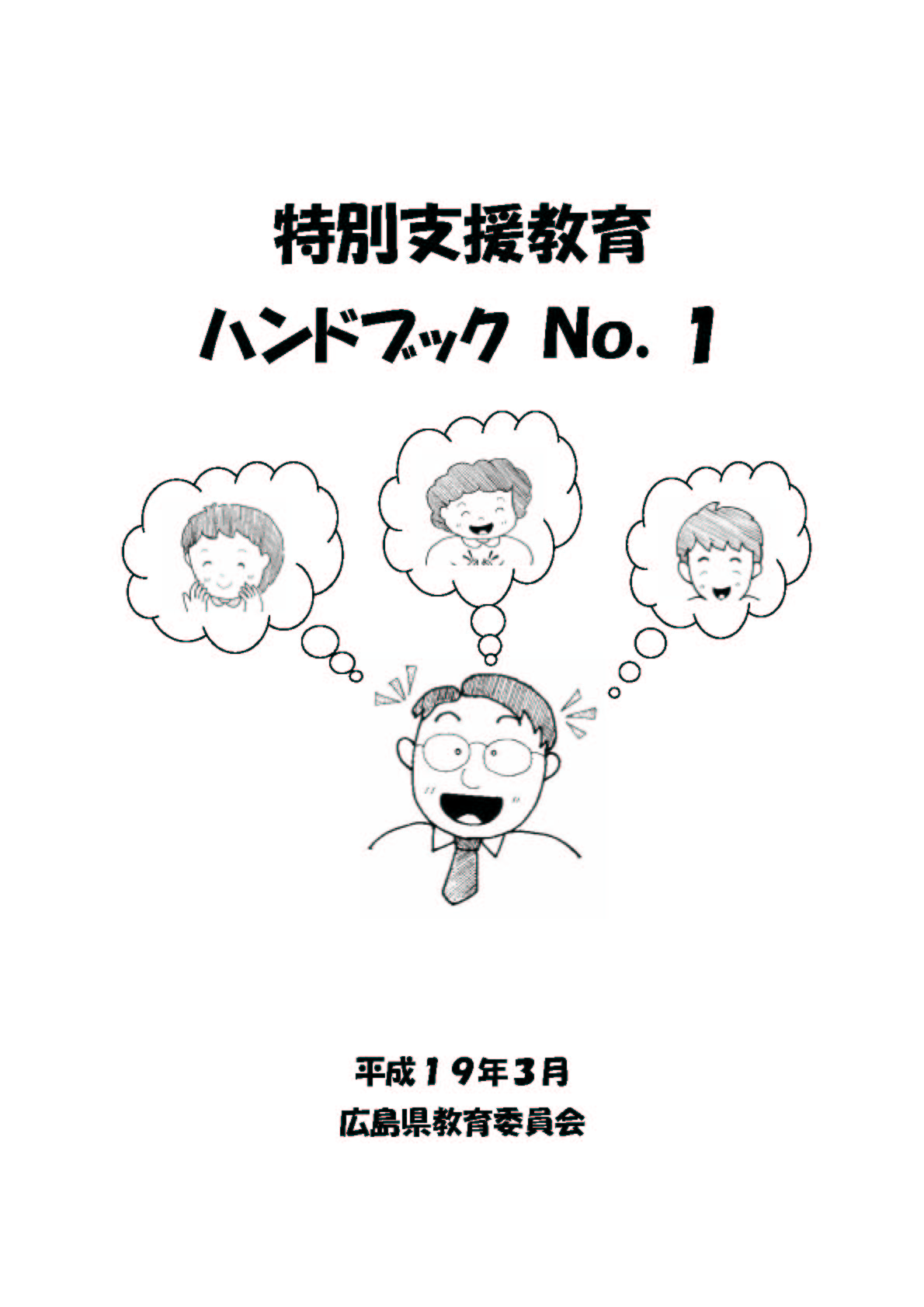 特別支援教育ハンドブックナンバー1