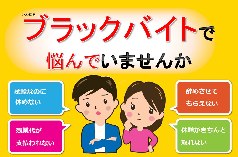 いわゆるブラックバイトで悩んでいませんか わーくわくネットひろしま 広島県