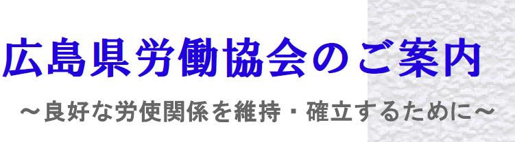 労働協会のご案内