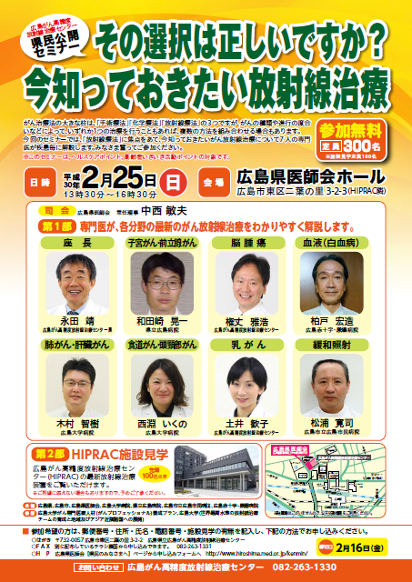 県民公開セミナー「その選択は正しいですか？今知っておきたい放射線治療」ちらし