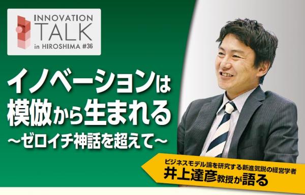 INNOVATION TALK in HIROSHIMA #36