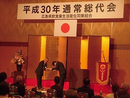 広島県飲食業生活衛生同業組合平成３０年通常総代会・表彰式写真2