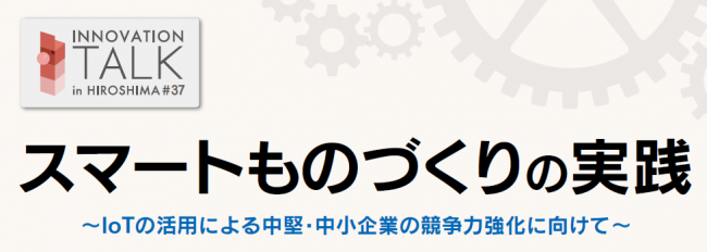 第３７回イノベーショントーク