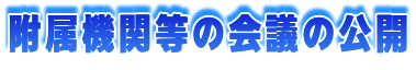 附属機関などの会議の公開