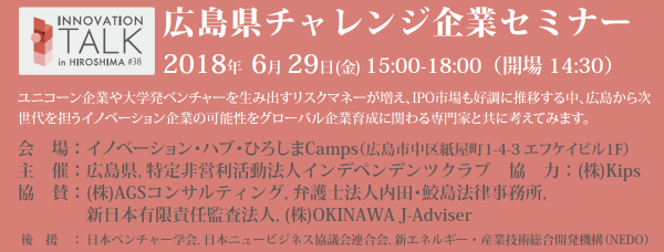 広島県チャレンジセミナー