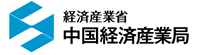 中国経済産業局