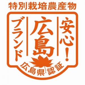 特別栽培農産物広島県認証マーク