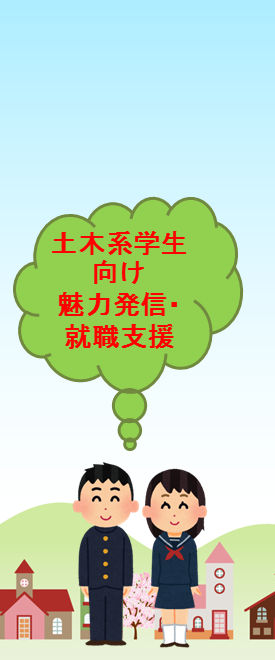 土木系学生向け魅力発信・就職支援ページへのリンク