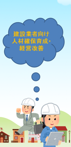 建設業者向け人材確保育成・経営改善ページへのリンク