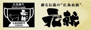 広島和牛元就のホームページはこちら