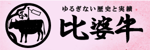 比婆牛のホームページはこちら