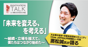 イノベーショントーク45　濱松　誠