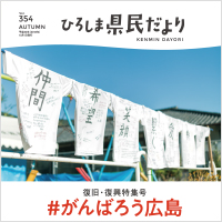 ひろしま県民だより10月号（復旧・復興特集号）