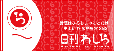 広島県営SNS 日刊わしら