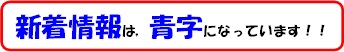 新着情報は青字になっています！