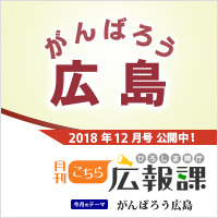 こちら広報課12月号へのリンク（特集：がんばろう広島）