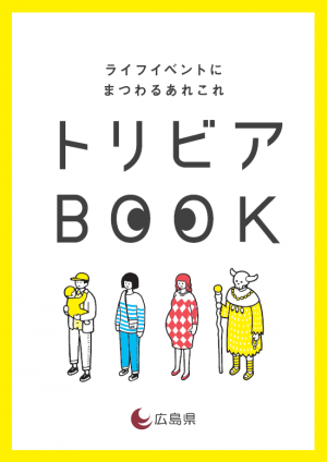 トリビアブックの表紙