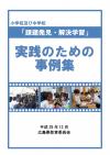 実践のための事例集