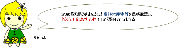 安心！広島ブランドとは