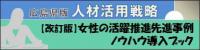 女性活躍推進先進事例ノウハウ導入ブックバナー