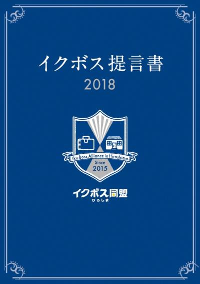 イクボス提言書2018イメージ