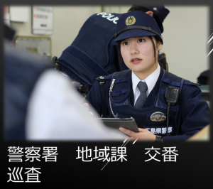 地域警察女性