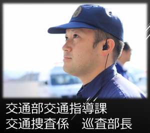 交通捜査男性