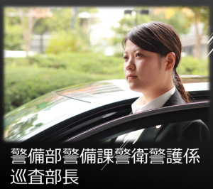 警衛警護係女性