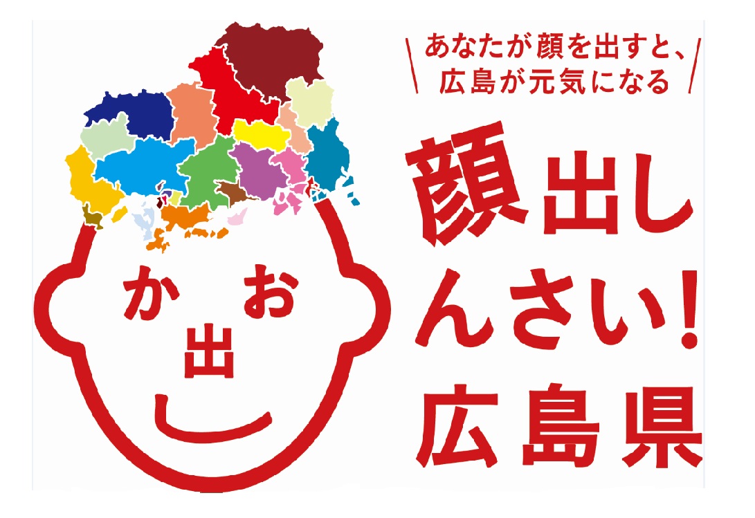 顔出しんさい！広島県ロゴ