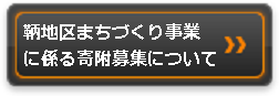 鞆地区まちづくり事業に係る寄附募集について