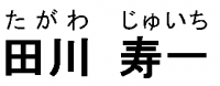 田川寿一