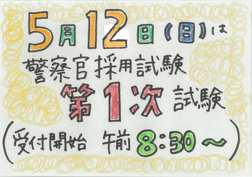 受験日は５月12日