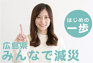 「みんなで減災」県民総ぐるみ運動のバナー