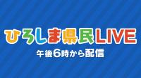 ひろしま県民LIVEバナー