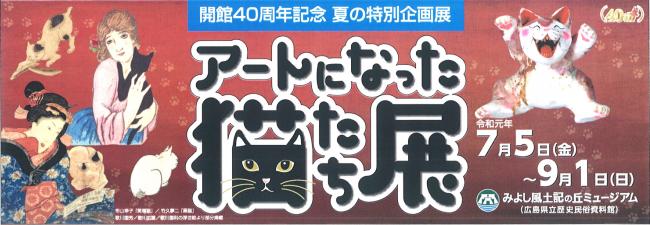 令和元年度　広島県立歴史民俗資料館　夏の特別企画展　アートになった猫たち展