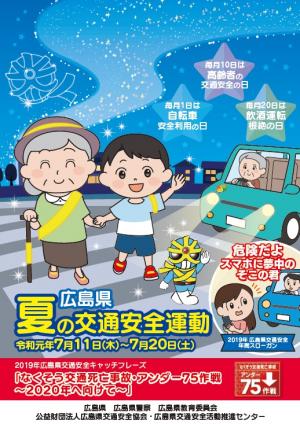 広島県夏の交通安全運動チラシ画像