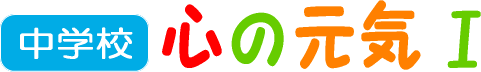 中学校 心の元気Ⅰ