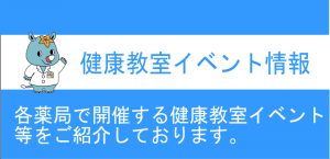 薬局健康教室