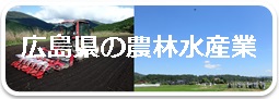 広島県の農林水産業